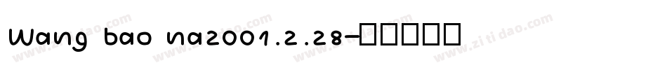 Wang bao na2001.2.28字体转换